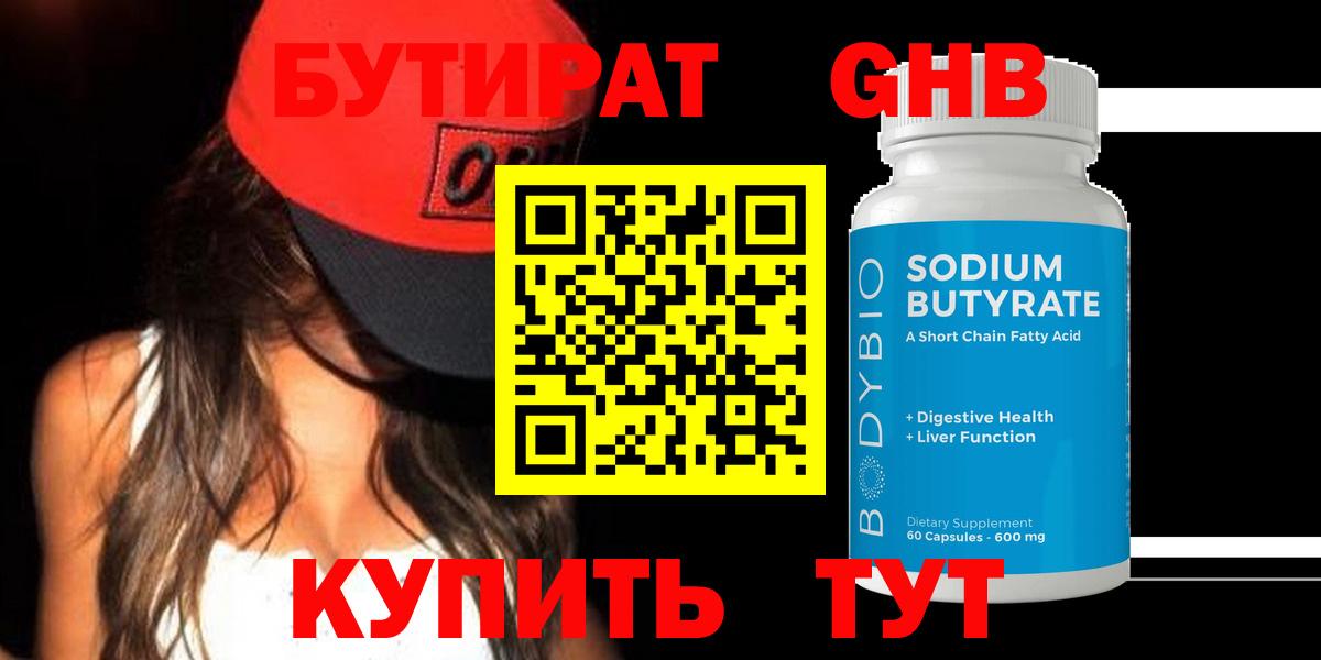 БУТИРАТ 99%  Вход с VPN  БУТИРАТ  Сорочинск 