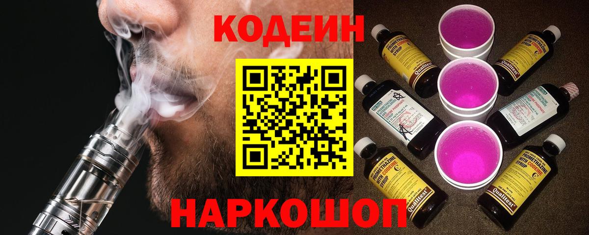 Codein напиток Lean (лин) Сорочинск